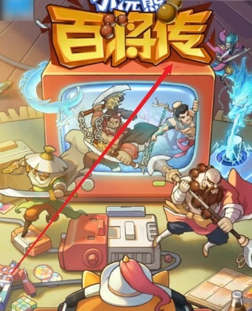 小浣熊百将传武松血溅狮子楼怎么101%通关