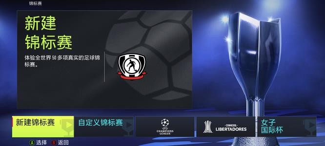 fifa21怎么踢单机联赛 玩转FIFA 21单机模式打造顶级联赛