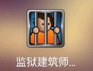 监狱建筑师有没有苹果手机版