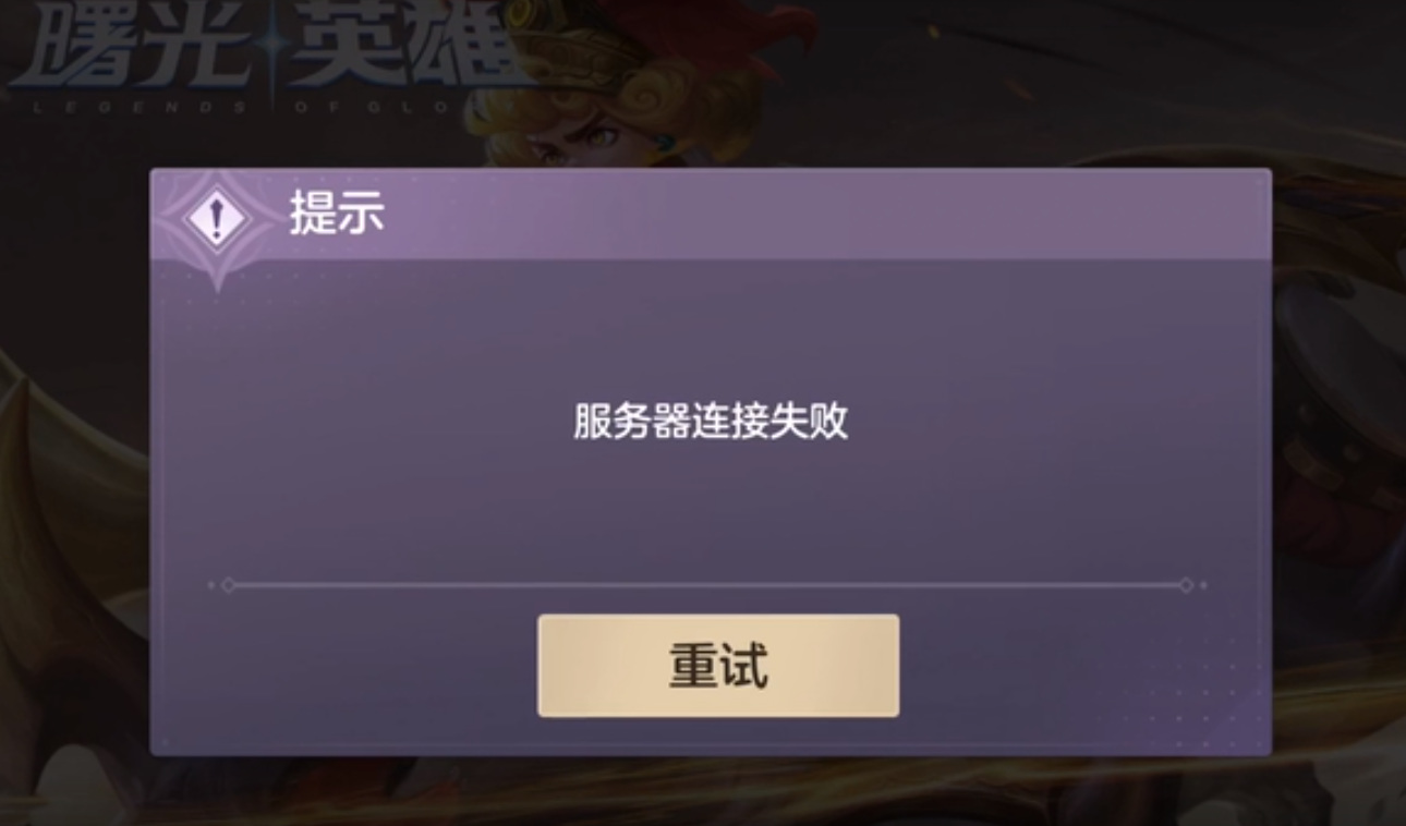 曙光英雄进不了游戏怎么办