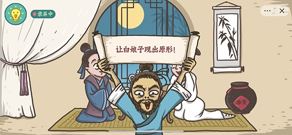 老铁扎心了白娘子现形记怎么过