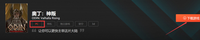 奥丁神叛pc端怎么下载 奥丁神叛 PC版下载攻略