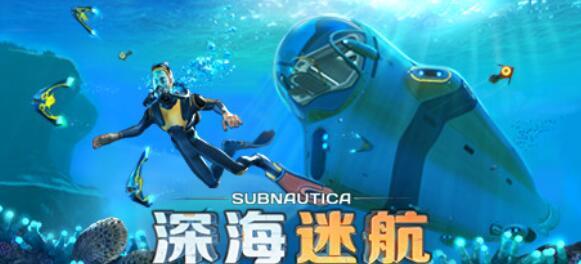 深海迷航最便宜的时候多少钱