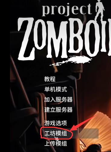 僵尸毁灭工程mod放哪里