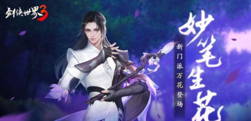 剑侠世界3万花和易水选哪个好 剑侠世界3手游万花还是易水