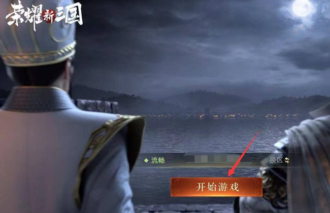 荣耀新三国威望上限怎么提升