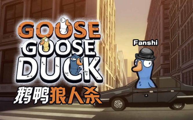 鹅鸭杀肉汁能被刺客狙吗