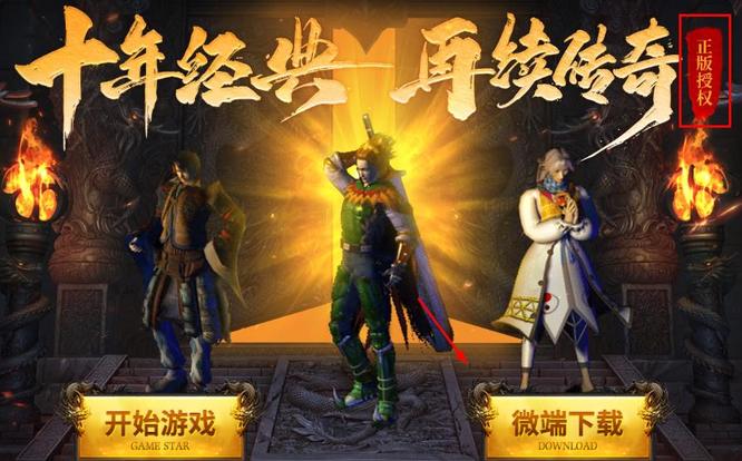 传奇在哪下载才是正版