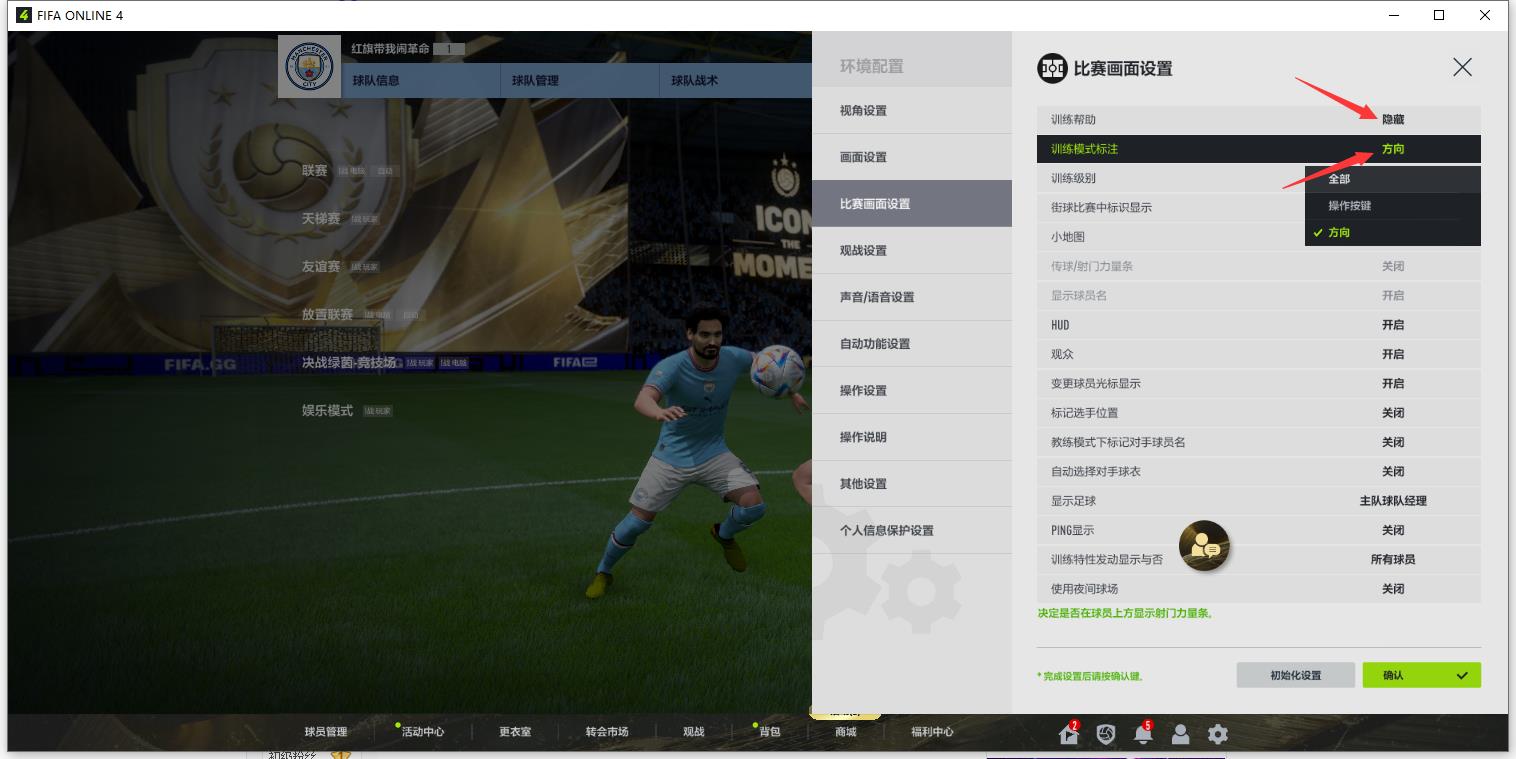 fifaol4如何关闭键盘按键提示