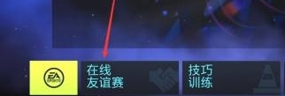 fifa21好友友谊赛怎么联机