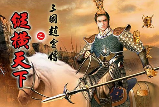 三国赵云传西城救援怎么打 三国赵云传西城营救战略攻略