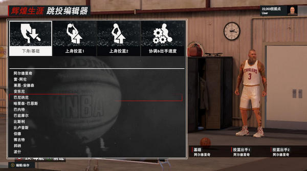 2k17mc怎么换投篮动作 2K17游戏中如何更改投篮方式