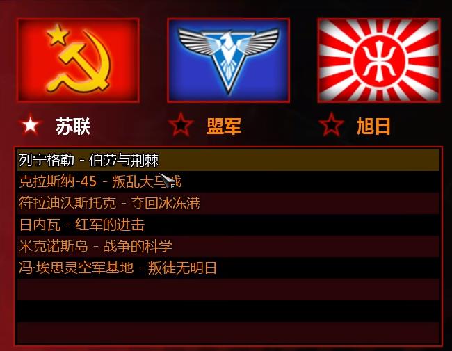 红警对战选苏联还是盟军
