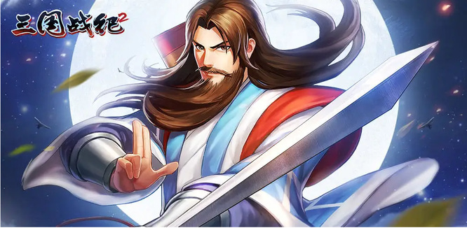 三国战纪2怎么一命通关3万分