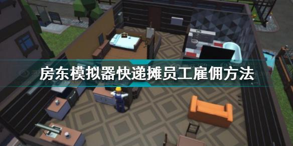 房东模拟器快递摊怎么接待顾客