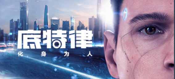 底特律变人steam售价是多少