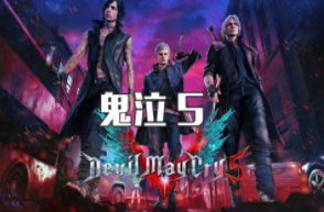 鬼泣5好玩吗