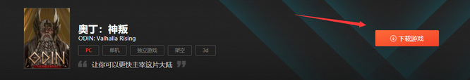 奥丁神叛如何下载 如何下载奥丁神叛玩转北欧神话世界