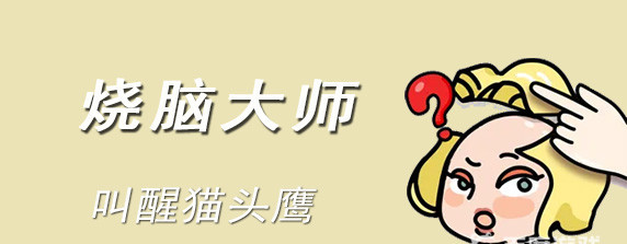 烧脑大师妈妈的衣服被偷了怎么过关 烧脑大师妈妈遭窃 衣物不翼而飞