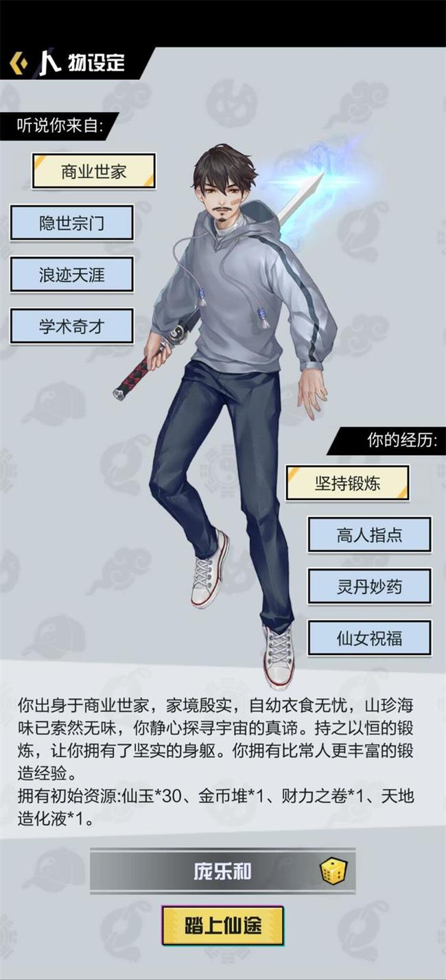 超凡之路平民开局人物设定选什么好