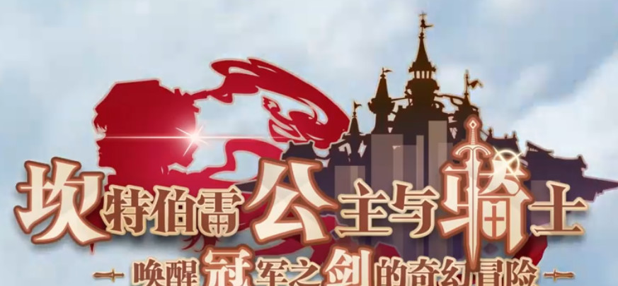 坎特伯雷公主与骑士唤醒冠军之剑的奇幻冒险迷宫51怎么开
