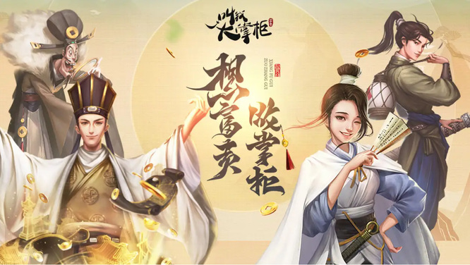 叫我大掌柜庄园升资质还是赚速