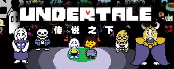 传说之下如何开局真刀