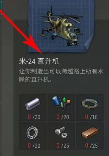 地球末日米24直升机怎么才能建设 地球末日生存手游中如何建造米24直升机