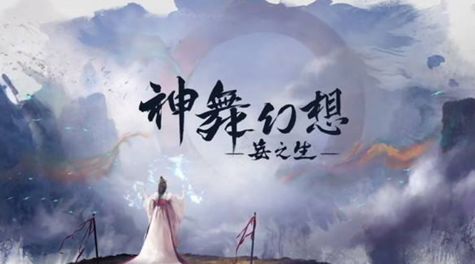 神舞幻想妄之生发售时间是什么时候