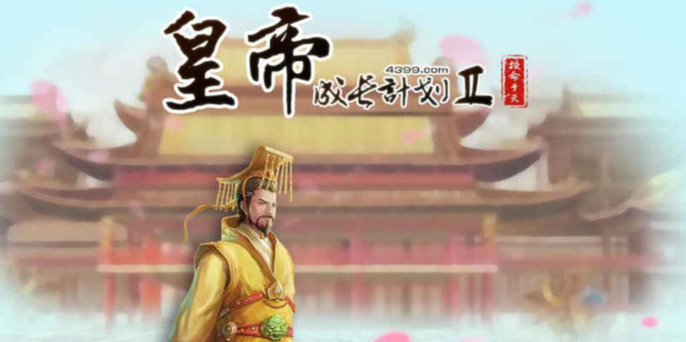 皇帝成长计划2大臣属性作用是什么