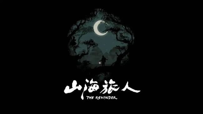 山海旅人手机能玩吗