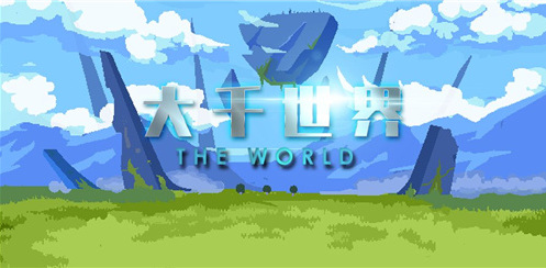 大千世界真火秘境怎么过