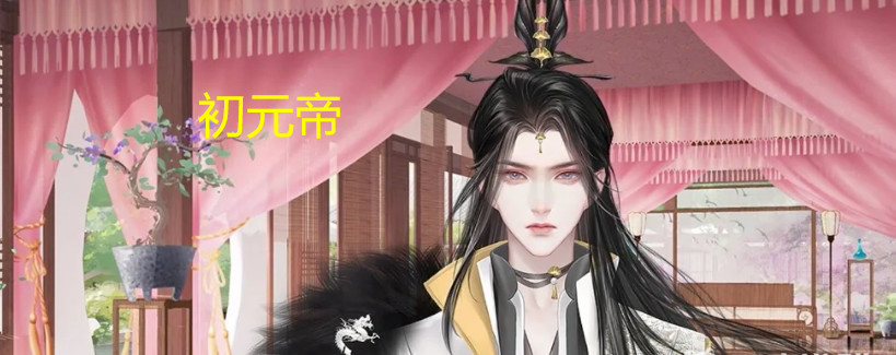 深宫曲初元帝怎么选
