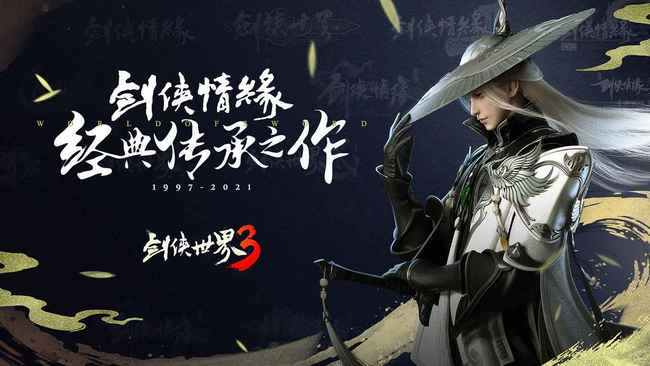 剑侠世界3手游什么时候公测