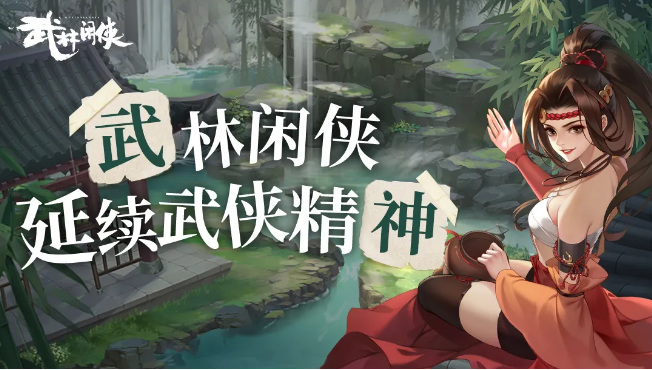 武林闲侠补货券怎么获得