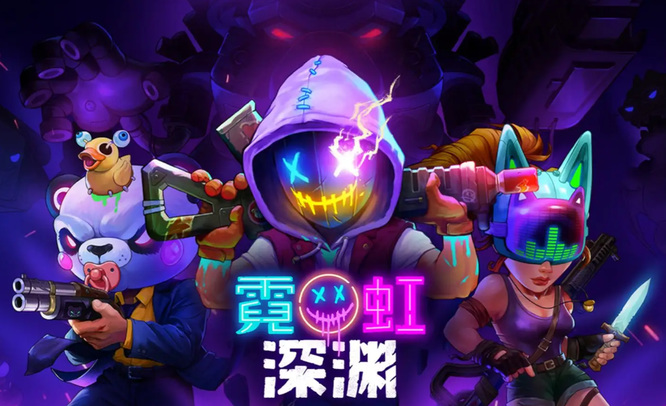 霓虹深渊外观怎么获得