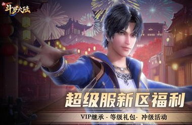 新斗罗大陆超级服是什么意思