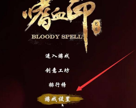 嗜血印怎么全屏