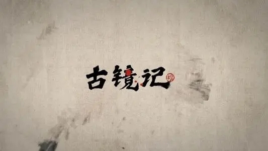 古镜记第三章怎么通关