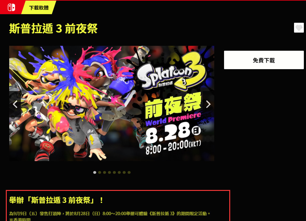 斯普拉遁3前夜祭要会员吗