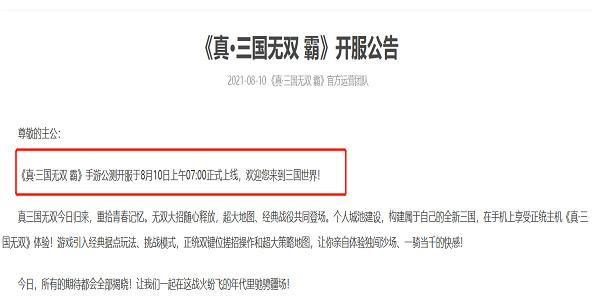 真三国无双霸手游什么时候公测