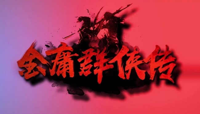 金庸群侠传练级的地方在哪