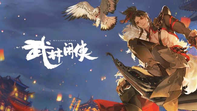 武林闲侠长安城怎么过