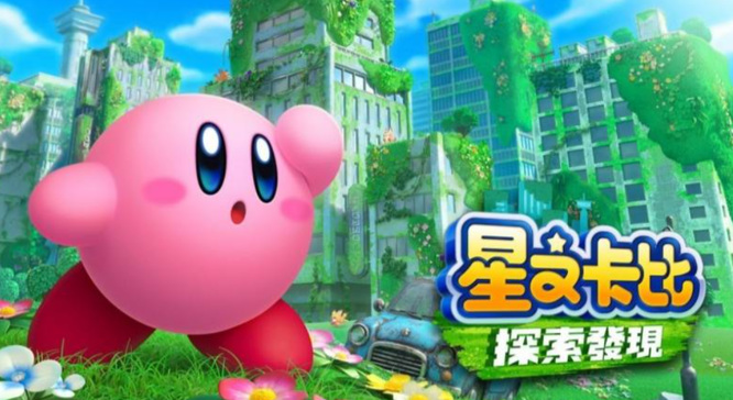 星之卡比探索发现多少钱