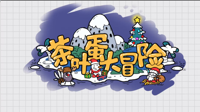 茶叶蛋大冒险第31关怎么过