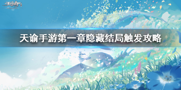 天谕手游第一章隐藏剧情怎么触发 天谕的隐藏剧情如何触发