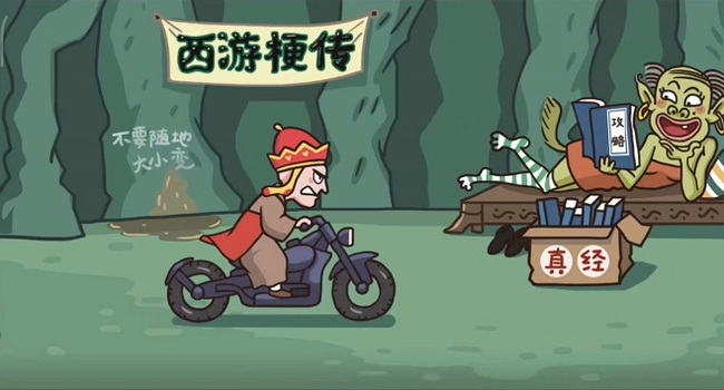 西游梗传四大天王怎么过关