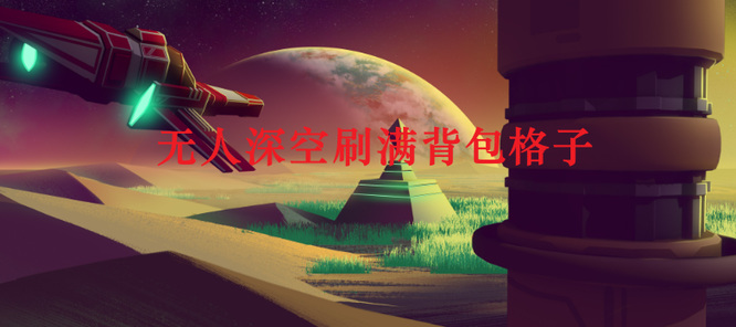 无人深空背包格子如何刷满48