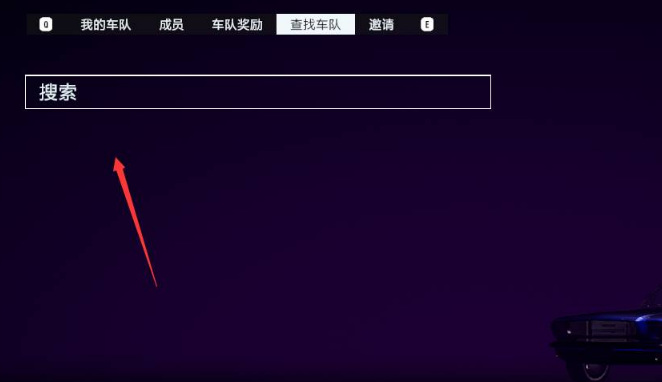 极品飞车21怎么加入车队 极品飞车21如何加入车队热度