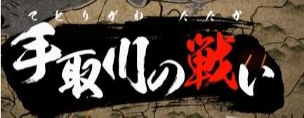 信长篇第五章 手取川之战全任务达成攻略